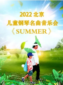 SUMMER-2022ֻͯ