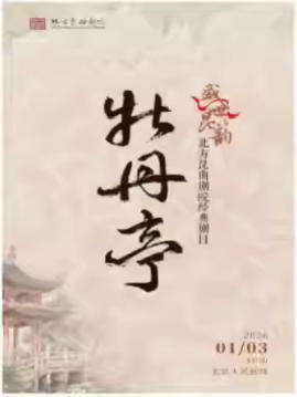 ����������Ժ��ʢ�����ϡ����괫ͳ�����Ŀ�����桶ĵ��ͤ�� 